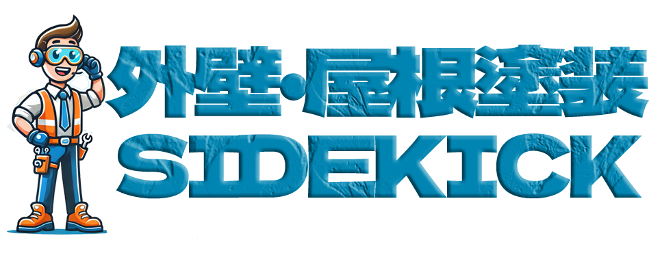 屋根・外壁塗装サイドキック